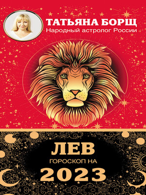 cover image of Лев. Гороскоп на 2023 год